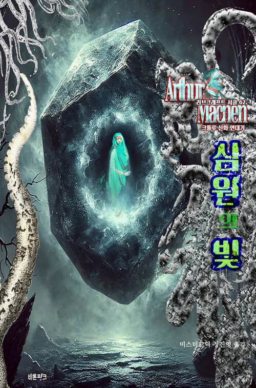 심원의 빛 - 크툴루 신화 연대기 (커버이미지)