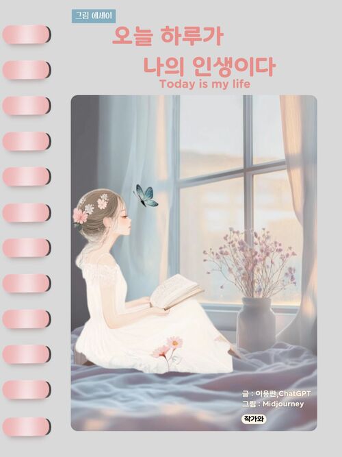 오늘 하루가 나의 인생이다 (커버이미지)