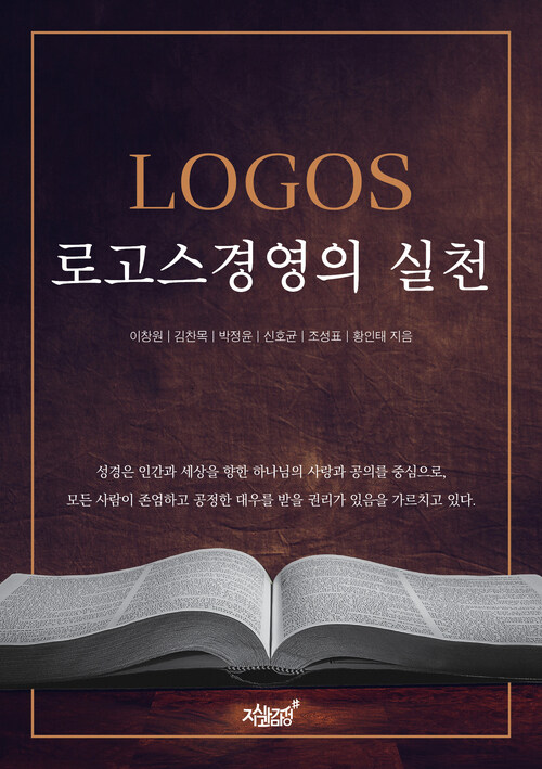 로고스경영의 실천 (커버이미지)