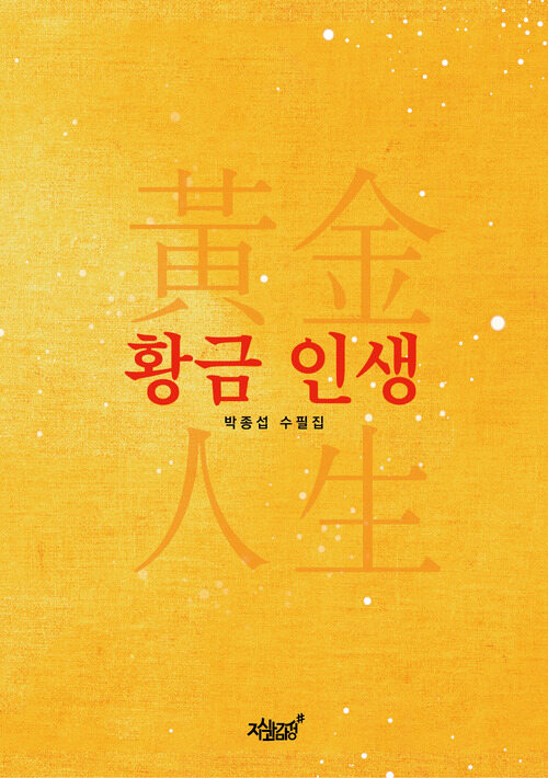 황금 인생 (커버이미지)
