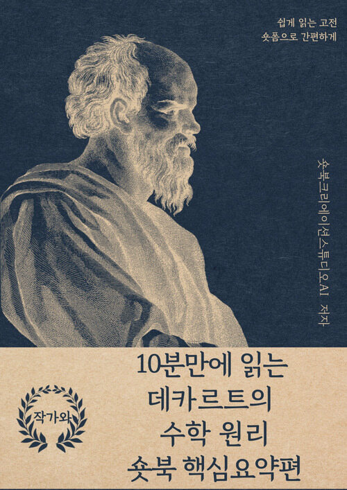 10분만에 읽는 데카르트의 수학 원리 - 바쁜 당신을 위한 10분 완벽 요약본 (커버이미지)