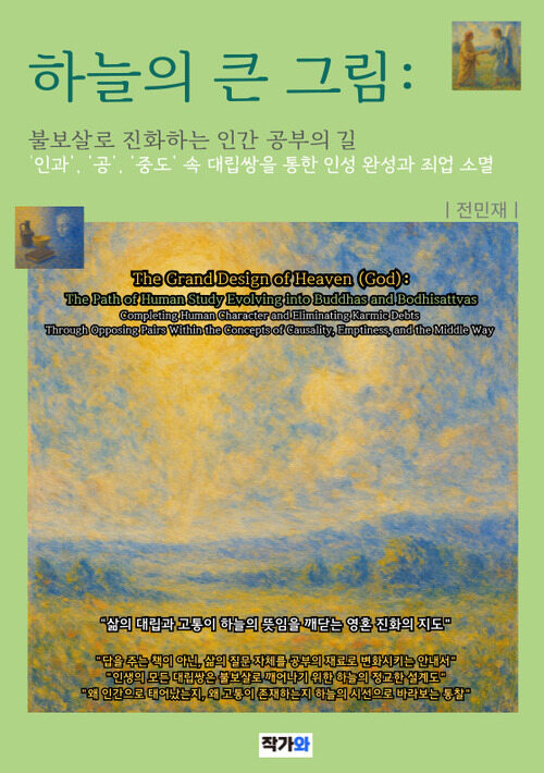 하늘의 큰 그림: 불보살로 진화하는 인간 공부의 길 - 인과, 공, 중도 속 대립쌍을 통한 인성 완성과 죄업 소멸 (커버이미지)