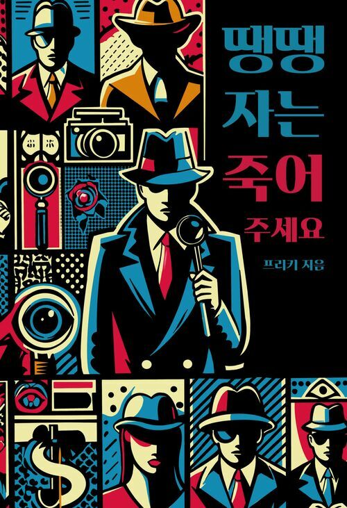 땡땡자는 죽어주세요 (커버이미지)