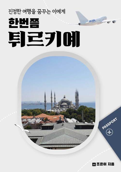 한번쯤 튀르키예 - 진정한 여행을 꿈꾸는 이에게 (커버이미지)