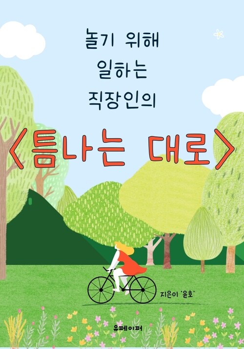 놀기 위해 일하는 직장인의 (커버이미지)