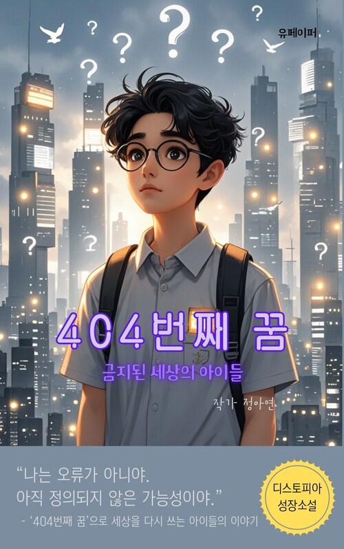 404번째 꿈 - 금지된 세상의 아이들 (커버이미지)