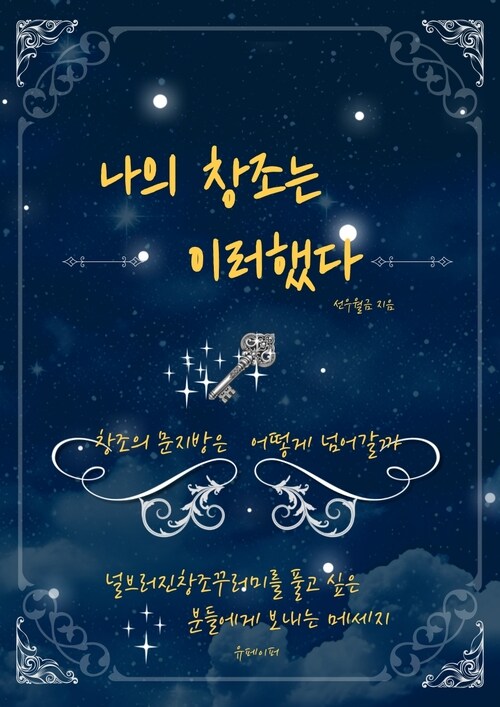 나의 창조는 이러했다 - 창조의 문지방은 어떻게 넘어갈까 (커버이미지)