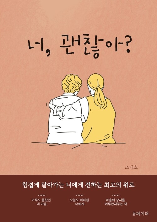 너, 괜찮아? (커버이미지)
