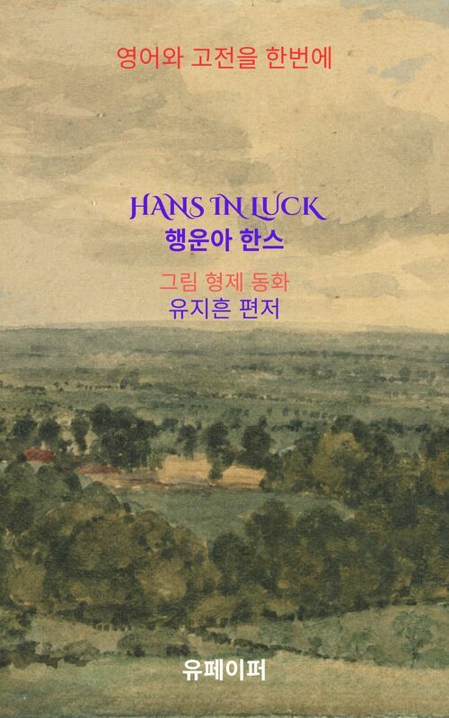 행운아 한스 : 그림 형제 동화 - Hans in Luck (커버이미지)