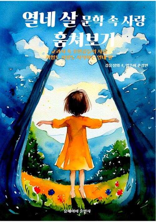 열네 살 사랑 문학 속 훔쳐보기 - 교과서 속 주인공들의 사랑 (커버이미지)