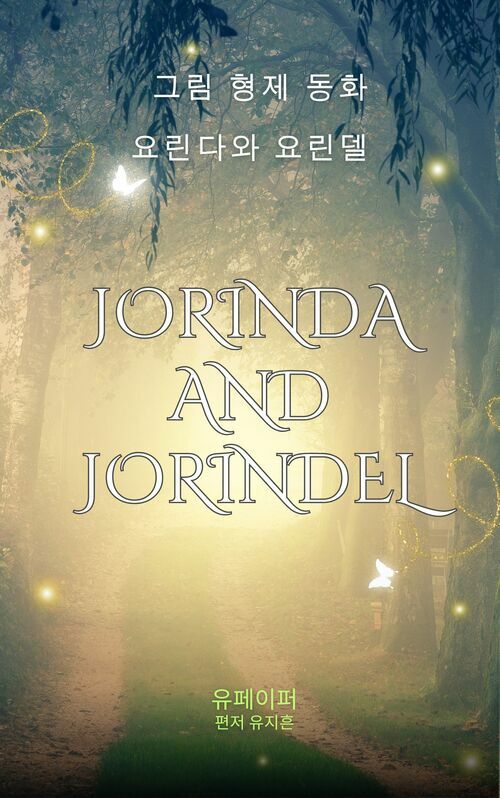 요린다와 요린델 - Jorinda and Jorindel (커버이미지)