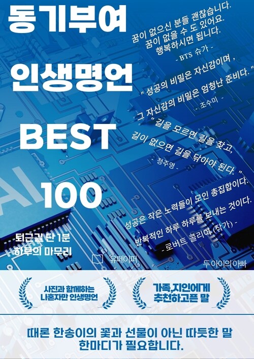 동기부여 인생명언 BEST 100 (커버이미지)