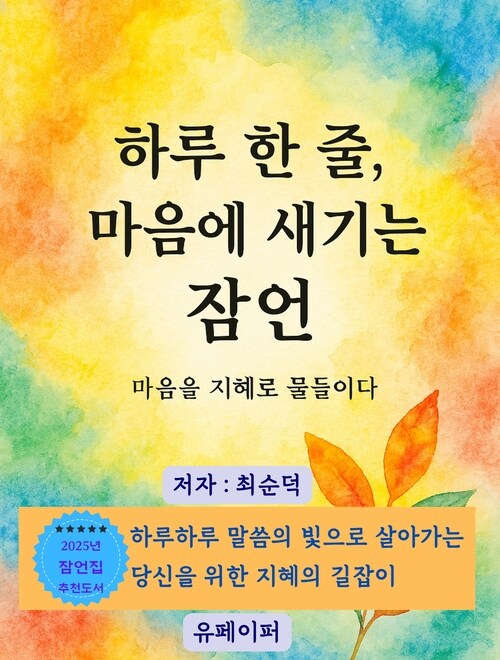 하루 한줄 마음에 새기는 잠언 - 마음을 지혜로 물들이다 (커버이미지)