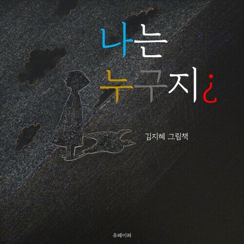 나는 누구지? (커버이미지)