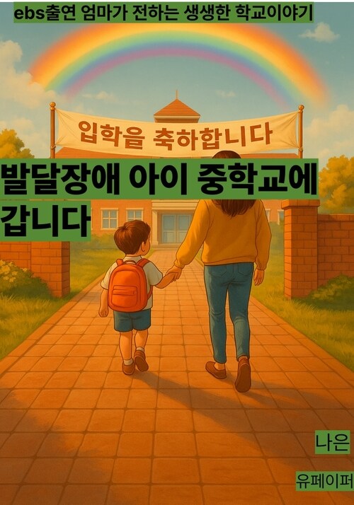 발달장애 아이 중학교에 갑니다. - EBS 출연 엄마가 전해주는 생생한 중학교 이야기 (커버이미지)