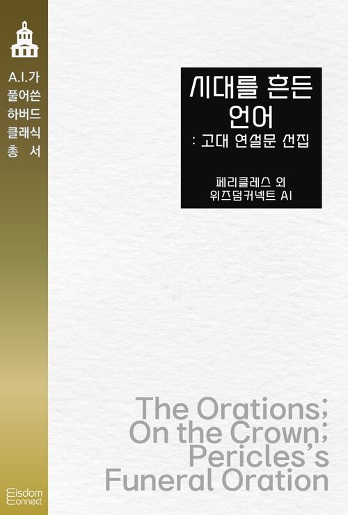 시대를 흔든 언어 : 고대 연설문 선집 - AI가 풀어쓴 하버드 클래식 총서 (커버이미지)