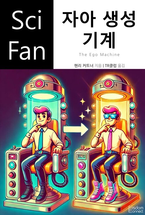 자아 생성 기계 - SciFan 제245권 (커버이미지)