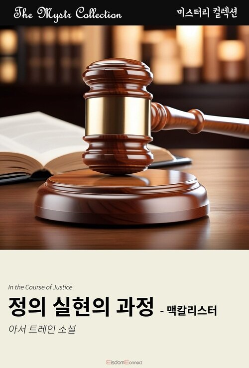 정의 실현의 과정 : 맥칼리스터 (커버이미지)