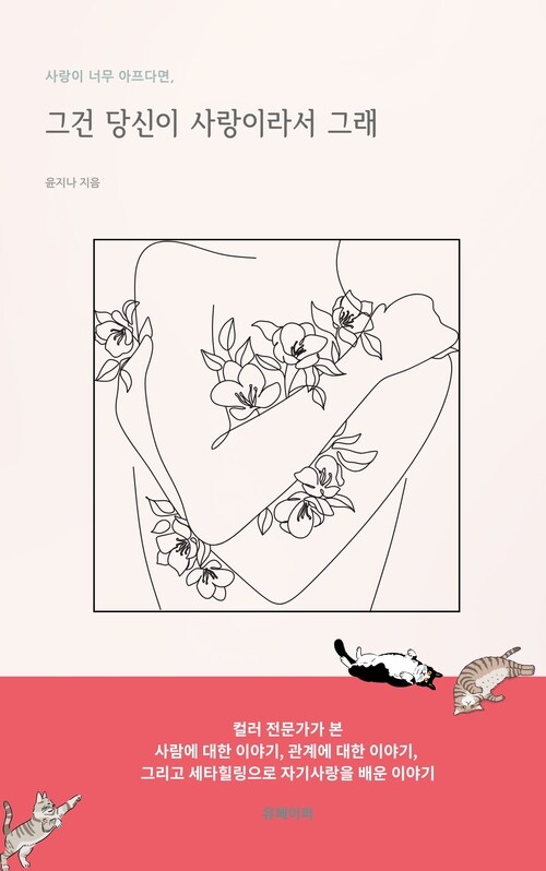 사랑이 너무 아프다면, 그건 당신이 사랑이라서 그래 (커버이미지)