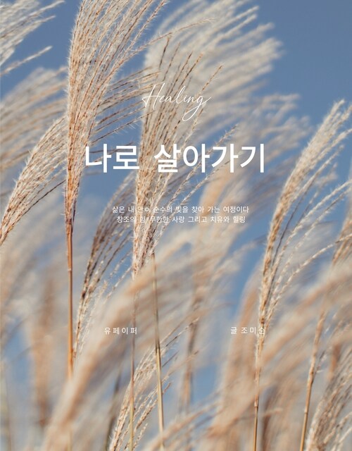 나로 살아가기 (커버이미지)