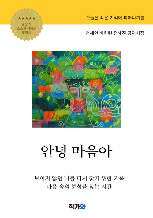 안녕 마음아 - 내마음의 시 (커버이미지)