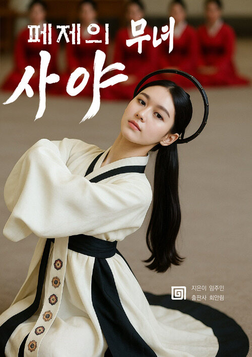 페제의 무녀 사야 (커버이미지)