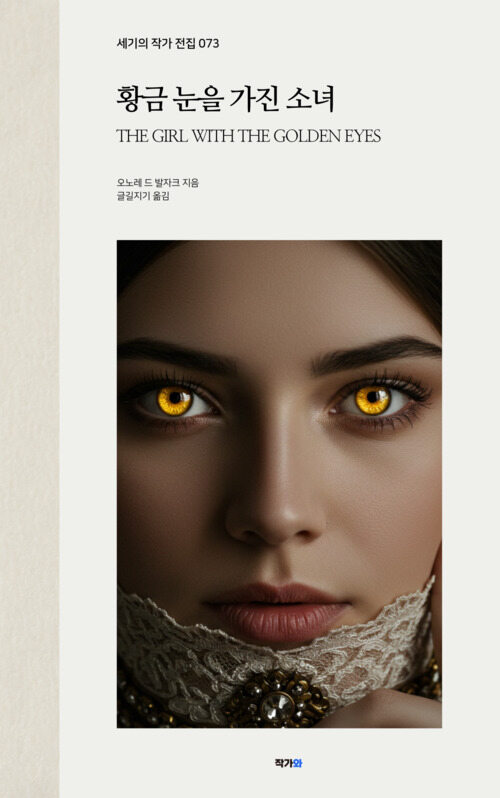 황금 눈을 가진 소녀 - 세기의 작가 전집 073: 오노레 드 발자크 (커버이미지)
