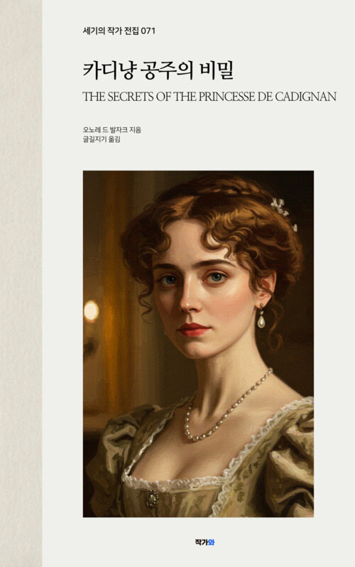카디냥 공주의 비밀 - 세기의 작가 전집 071: 오노레 드 발자크 (커버이미지)