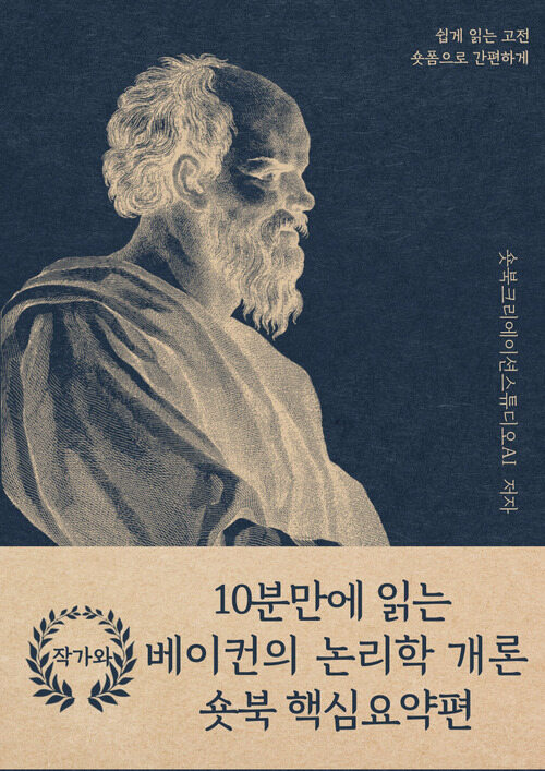 10분만에 읽는 베이컨의 논리학 개론 - 바쁜 당신을 위한 10분 완벽 요약본 (커버이미지)