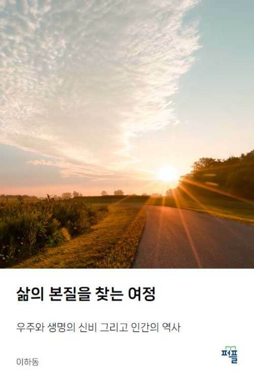 삶의 본질을 찾는 여정 - 우주와 생명의 신비 그리고 인간의 역사 (커버이미지)