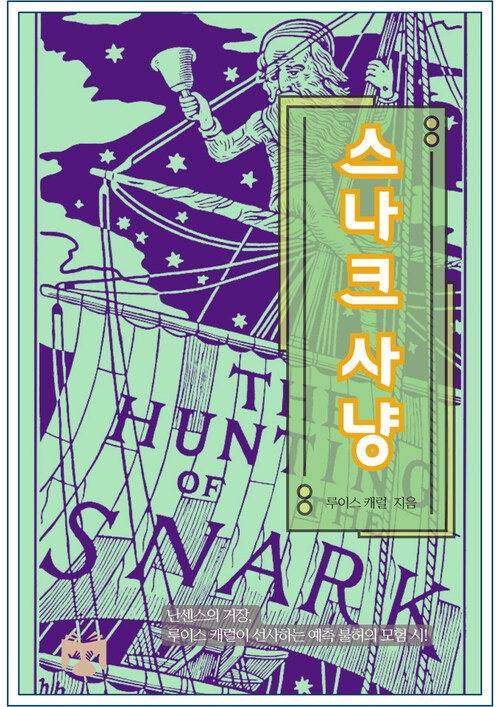 스나크 사냥 (커버이미지)