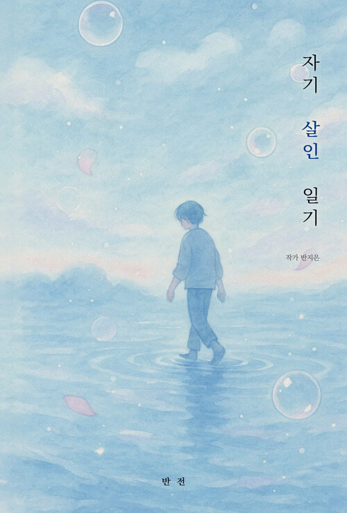 자기살인일기 (커버이미지)