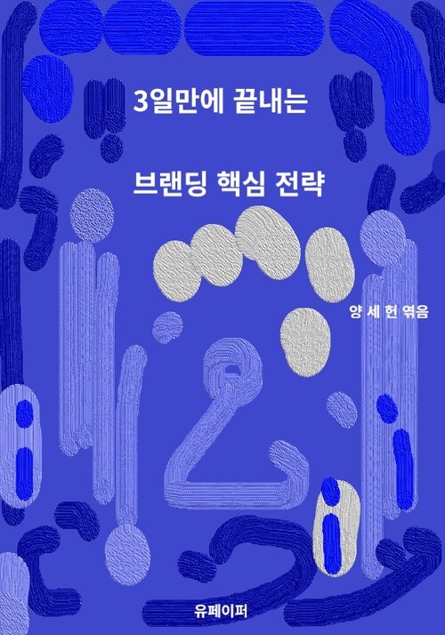 3일만에 끝내는 브랜딩 핵심 전략 (커버이미지)