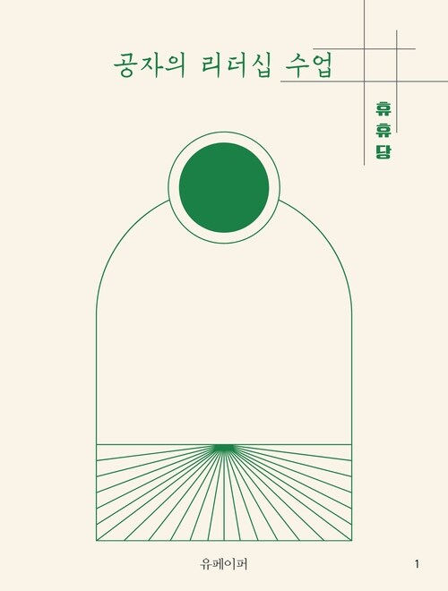 공자의 리더십 수업 (커버이미지)