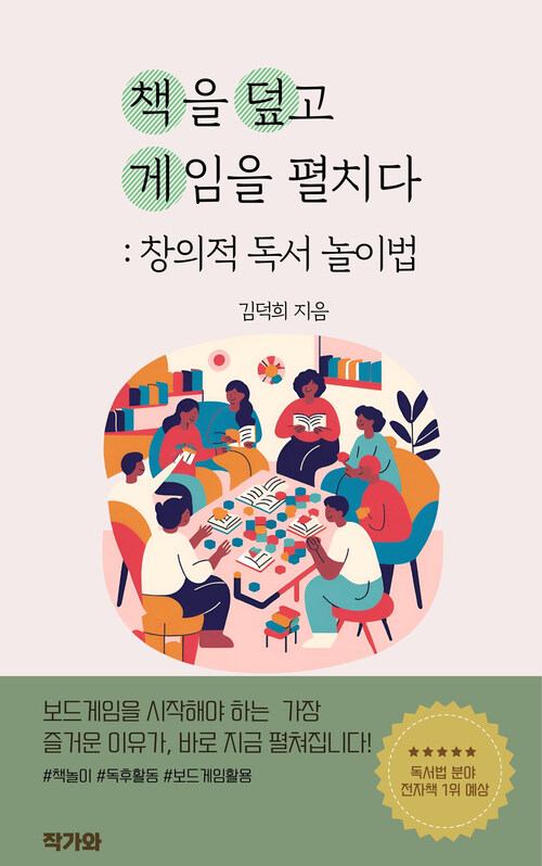 책을 덮고 게임을 펼치다 - 창의적 독서 놀이법 (커버이미지)