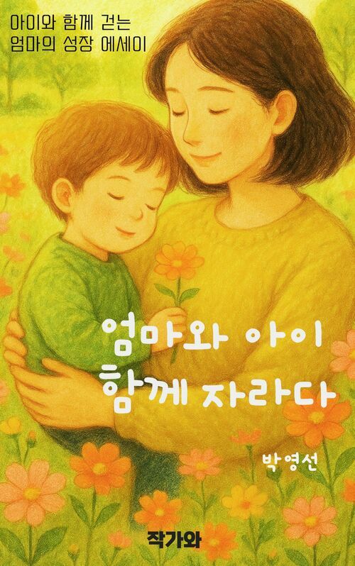 엄마와 아이 함께 자라다 - 매일의 순간이 선물임을 깨닫는, 엄마와 아이의 성장일기 (커버이미지)