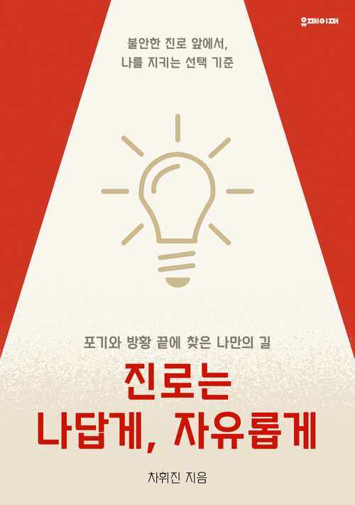 진로는 나답게, 자유롭게 - 불안한 진로 앞에서, 나를 지키는 선택 기준 (커버이미지)