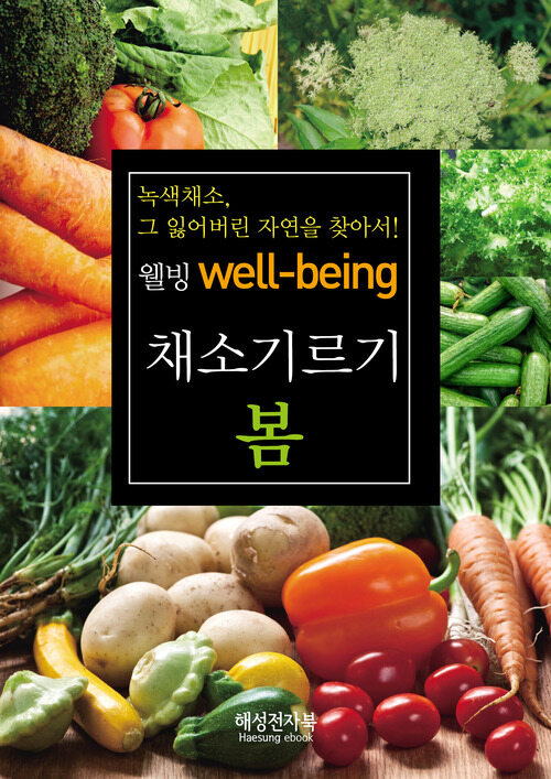 봄 채소기르기 (커버이미지)