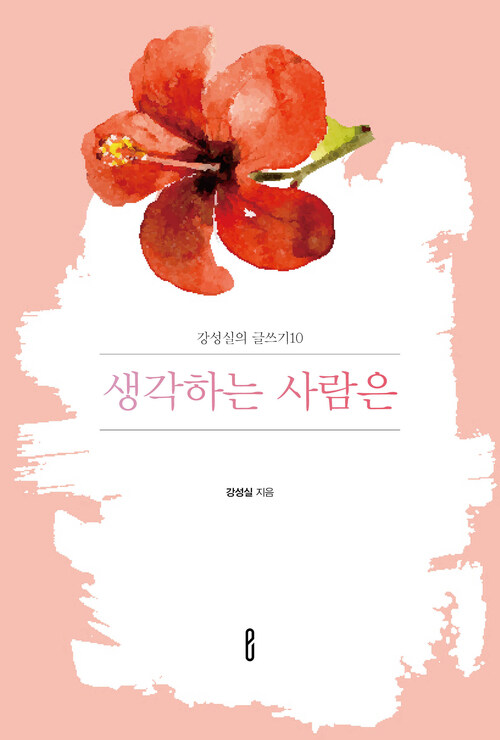 생각하는 사람은 - 강성실의 글쓰기10 (커버이미지)