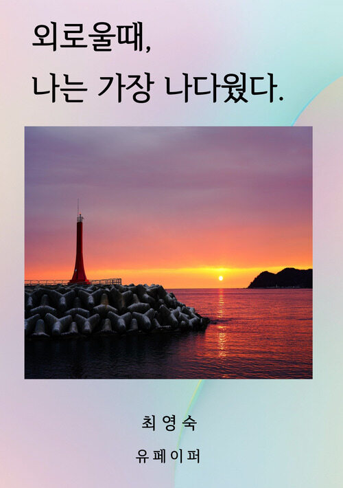 외로울때, 나는 가장 나다웠다. (커버이미지)