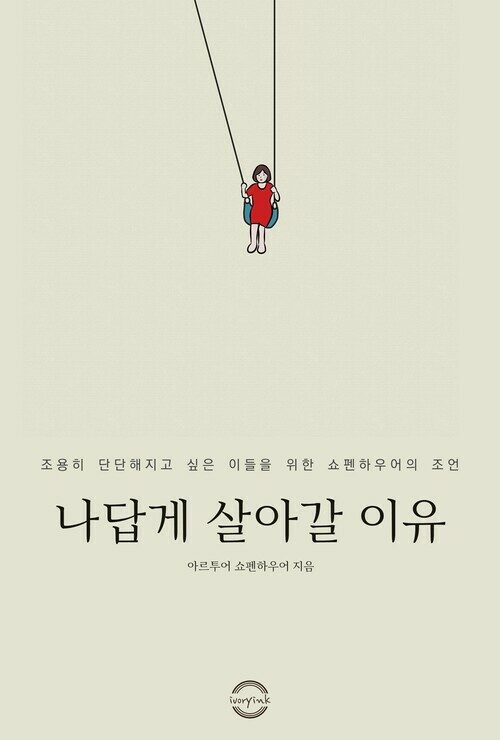 나답게 살아갈 이유 - (커버이미지)