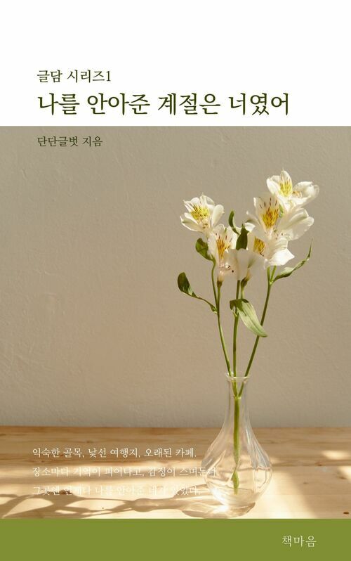 나를 안아준 계절은 너였어 - 그때 그곳에서, 나를 다시 만났다 (커버이미지)