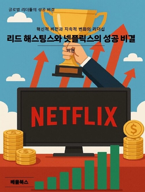 리드 해스팅스와 넷플릭스의 성공 비결 (커버이미지)