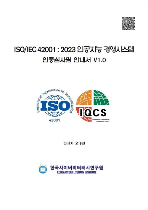 ISO/IEC 42001인공지능 경영시스템 인증심사원 안내서 V1.0 (커버이미지)