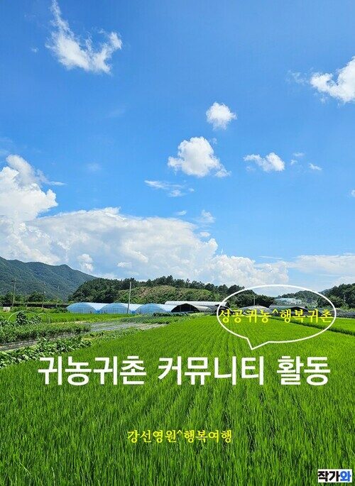 귀농귀촌 커뮤니티 활동 - 성공귀농! 행복귀촌! (커버이미지)