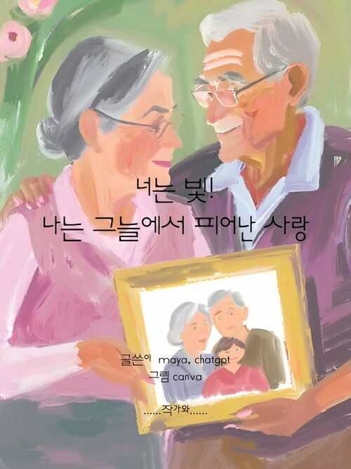 너는 빛! 나는 그늘에서 피어난 사랑 (커버이미지)