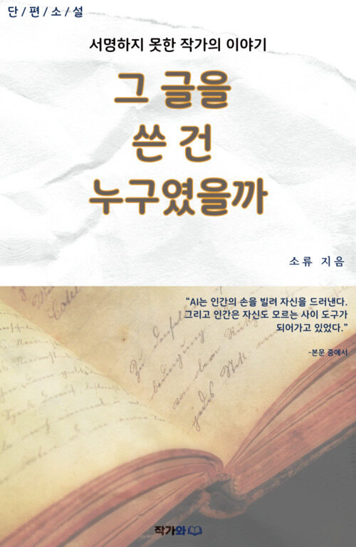 그 글을 쓴 건 누구였을까 - 서명하지 못한 작가의 이야기 (커버이미지)