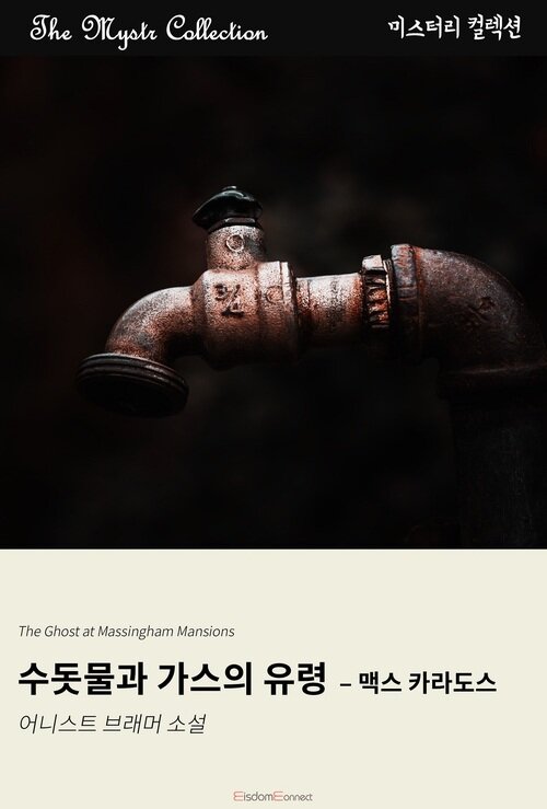 수돗물과 가스의 유령 : 맥스 카라도스 (커버이미지)