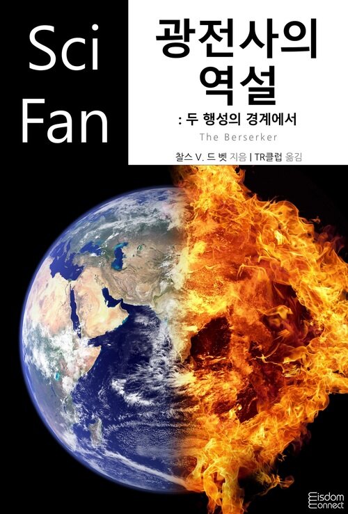 광전사의 역설 : 두 행성의 경계에서 - SciFan 제247권 (커버이미지)