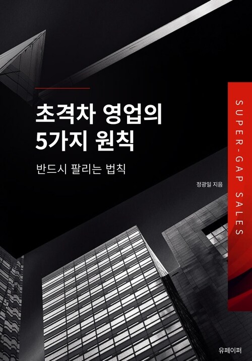 초격차 영업의 5가지 원칙: 반드시 팔리는 법칙 (커버이미지)
